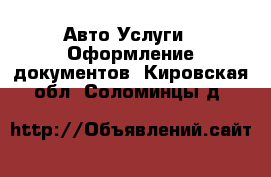 Авто Услуги - Оформление документов. Кировская обл.,Соломинцы д.